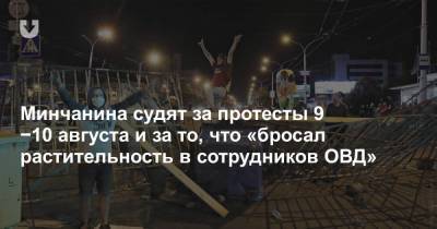 Минчанина судят за протесты 9−10 августа и за то, что «бросал растительность в сотрудников ОВД»
