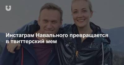 В Twitter обратили внимание, что Instagram-профиль Навального очень смешной. А все благодаря его жене