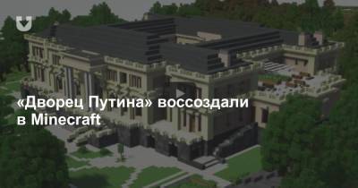 «Дворец Путина» воссоздали в Minecraft