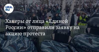 Хакеры от лица «Единой России» отправили заявку на акцию протеста. Скрин
