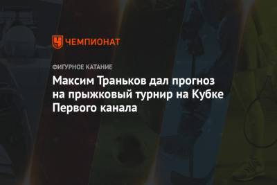 Максим Траньков дал прогноз на прыжковый турнир на Кубке Первого канала