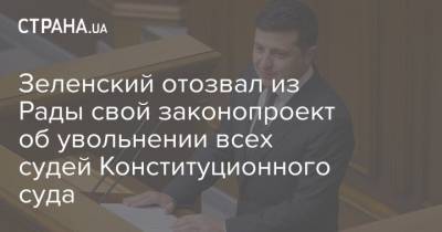 Зеленский отозвал из Рады свой законопроект об увольнении всех судей Конституционного суда