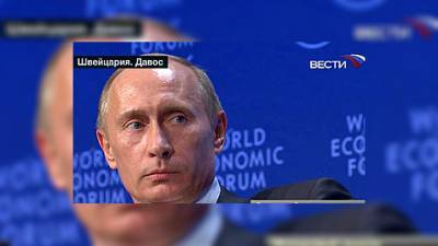 Выступление Владимира Путина в Давосе. Полный текст