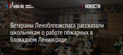 Ветераны Леноблпожспаса рассказали школьникам о работе пожарных в блокадном Ленинграде