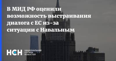 В МИД РФ оценили возможность выстраивания диалога с ЕС из-за cитуации с Навальным