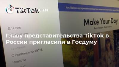 Главу представительства TikTok в России пригласили в Госдуму