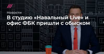 В студию «Навальный Live» и офис ФБК пришли с обыском