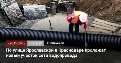 По улице Ярославской в Краснодаре проложат новый участок сети водопровода