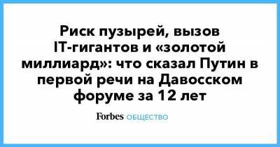 Владимир Путин - Риск пузырей, вызов IT-гигантов и «золотой миллиард»: что сказал Путин в первой речи на Давосском форуме за 12 лет - smartmoney.one