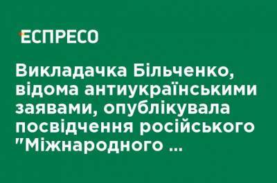 Преподавательница Бильченко, известная антиукраинскими заявлениями, опубликовала удостоверение российского "Международного союза поэтов"