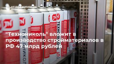 "Технониколь" вложит в производство стройматериалов в РФ 47 млрд рублей