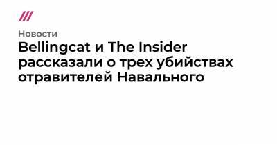 Константин Кудрявцев - Bellingcat и The Insider рассказали о трех убийствах отравителей Навального - tvrain.ru - Нальчик - Каспийск