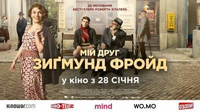 В Україні стартує прокат фільму «Мій друг Зиґмунд Фройд»