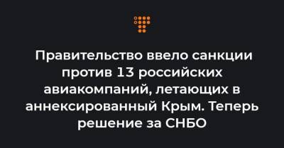 Правительство ввело санкции против 13 российских авиакомпаний, летающих в аннексированный Крым. Теперь решение за СНБО
