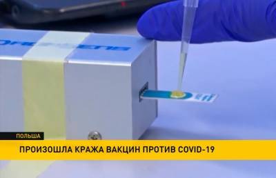 Новый скандал вокруг вакцин в Польше: украдены около двадцати доз препарата