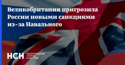 Великобритания пригрозила России новыми санкциями из-за Навального