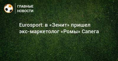 Eurosport: в «Зенит» пришел экс-маркетолог «Ромы» Сапега