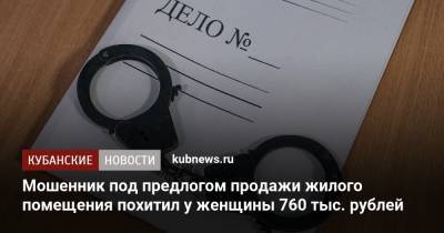 Мошенник под предлогом продажи жилого помещения похитил у женщины 760 тыс. рублей
