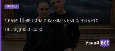 Александр Шаляпин - Семья Шаляпина отказалась выполнять его последнюю волю - skuke.net - Москва