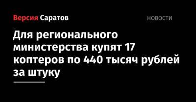 Для регионального министерства купят 17 коптеров по 440 тысяч рублей за штуку
