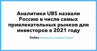 Аналитики UBS назвали Россию в числе самых привлекательных рынков для инвесторов в 2021 году
