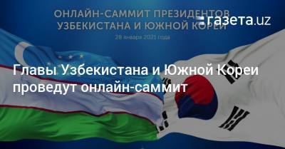 Главы Узбекистана и Южной Кореи проведут онлайн-саммит