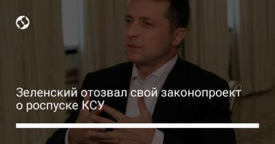 Зеленский отозвал свой законопроект о роспуске КСУ
