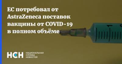 ЕС потребовал от AstraZeneca поставок вакцины от COVID-19 в полном объёме