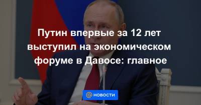 Путин впервые за 12 лет выступил на экономическом форуме в Давосе: главное