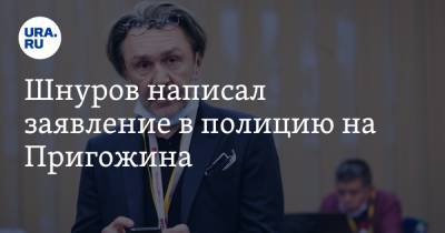 Шнуров написал заявление в полицию на Пригожина. Реакция продюсера