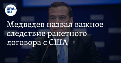Медведев назвал важное следствие ракетного договора с США
