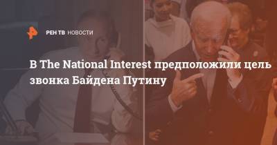 В The National Interest предположили цель звонка Байдена Путину