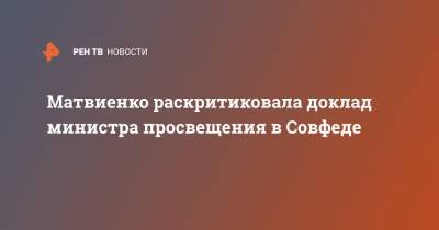 Матвиенко раскритиковала доклад министра просвещения в Совфеде