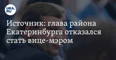 Источник: глава района Екатеринбурга отказался стать вице-мэром