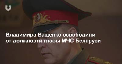 Владимира Ващенко освободили от должности главы МЧС Беларуси