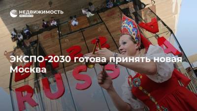 ЭКСПО-2030 готова принять новая Москва
