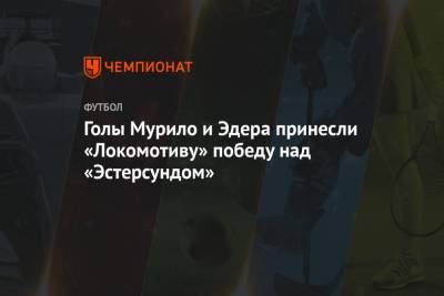 Голы Мурило и Эдера принесли «Локомотиву» победу над «Эстерсундом»