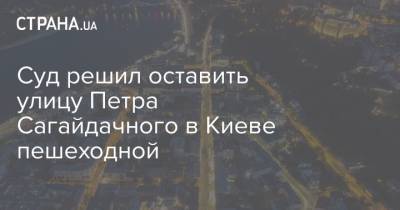 Суд решил оставить улицу Петра Сагайдачного в Киеве пешеходной