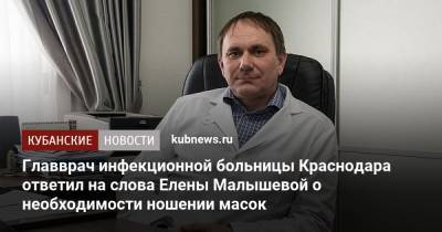 Главврач инфекционной больницы Краснодара ответил на слова Елены Малышевой о необходимости ношении масок