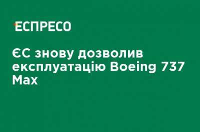 ЕС снова разрешил эксплуатацию Boeing 737 Max