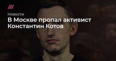 В Москве пропал активист Константин Котов