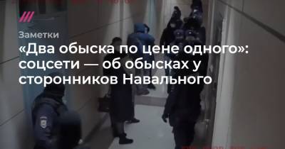 «Два обыска по цене одного»: соцсети — об обысках у сторонников Навального