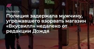 В Москве полиция задержала мужчину, угрожавшего взорвать магазин «Вкусвилл»