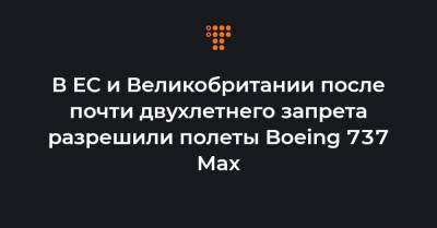 В ЕС и Великобритании после почти двухлетнего запрета разрешили полеты Boeing 737 Max