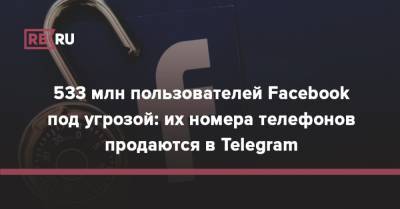 533 млн пользователей Facebook под угрозой: их номера телефонов продаются в Telegram