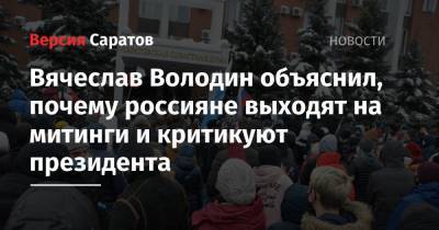 Вячеслав Володин объяснил, почему россияне выходят на митинги и критикуют президента