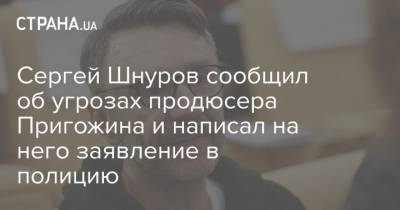 Сергей Шнуров сообщил об угрозах продюсера Пригожина и написал на него заявление в полицию