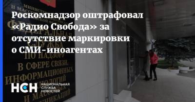 Роскомнадзор оштрафовал «Радио Свобода» за отсутствие маркировки о СМИ-иноагентах