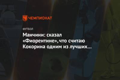 Манчини: сказал «Фиорентине», что считаю Кокорина одним из лучших российских игроков