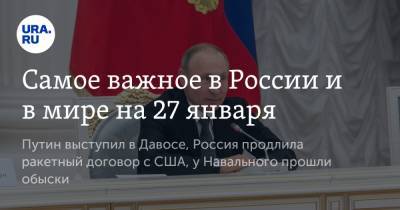 Самое важное в России и в мире на 27 января. Путин выступил в Давосе, Россия продлила ракетный договор с США, у Навального прошли обыски